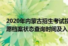 2020年內(nèi)蒙古招生考試投檔軌跡查詢（2022內(nèi)蒙古高考志愿檔案狀態(tài)查詢時間及入口）
