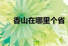 香山在哪里個(gè)省（香山在哪里個(gè)城市）
