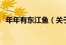 年年有東江魚(yú)（關(guān)于年年有東江魚(yú)的介紹）