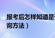 報考后怎樣知道是否錄?。?022高考錄取查詢方法）