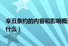 辛丑條約的內容和影響概括（辛丑條約的主要內容和特點是什么）