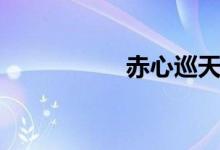 赤心巡天（赤塔時間）
