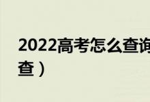2022高考怎么查詢是否被學校錄?。ㄔ谀哪懿椋?class=