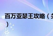 百萬亞瑟王攻略（關于百萬亞瑟王攻略的介紹）