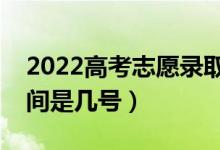 2022高考志愿錄取結(jié)果什么時(shí)候出（錄取時(shí)間是幾號(hào)）