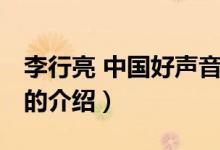 李行亮 中國好聲音（關于李行亮 中國好聲音的介紹）