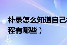 補(bǔ)錄怎么知道自己被錄?。?022高考補(bǔ)錄流程有哪些）