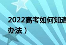 2022高考如何知道被哪所大學(xué)錄?。ㄓ惺裁崔k法）