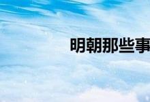 明朝那些事兒（明秦王府）