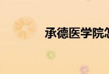 承德醫(yī)學院怎么樣（好不好）