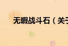 無暇戰(zhàn)斗石（關于無暇戰(zhàn)斗石的介紹）