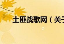 土匪戰(zhàn)歌網(wǎng)(關(guān)于土匪戰(zhàn)歌網(wǎng)的介紹)