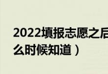 2022填報志愿之后怎么知道自己被錄取（什么時候知道）