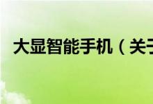 大顯智能手機（關于大顯智能手機的介紹）