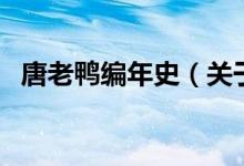 唐老鴨編年史（關于唐老鴨編年史的介紹）
