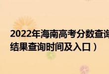 2022年海南高考分?jǐn)?shù)查詢（2022海南高考各批次錄取狀態(tài)結(jié)果查詢時(shí)間及入口）