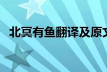 北冥有魚(yú)翻譯及原文注釋?zhuān)ū壁び恤~(yú)翻譯）