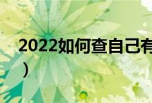 2022如何查自己有沒有被錄取（有幾種方法）