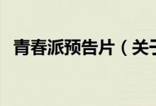 青春派預(yù)告片（關(guān)于青春派預(yù)告片的介紹）