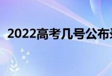 2022高考幾號公布錄取結果（該如何查詢）