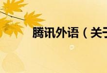 騰訊外語（關于騰訊外語的介紹）