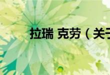 拉瑞 克勞（關(guān)于拉瑞 克勞的介紹）