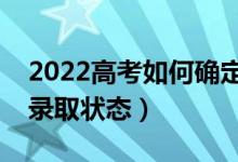 2022高考如何確定自己被大學(xué)錄?。ㄓ袔追N錄取狀態(tài)）