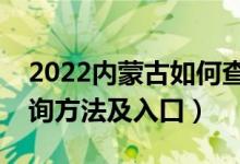 2022內蒙古如何查詢高考志愿檔案狀態(tài)（查詢方法及入口）