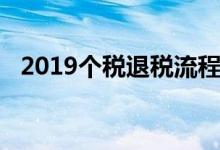 2019個稅退稅流程（2019個稅退稅流程）