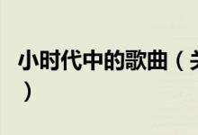 小時代中的歌曲（關于小時代中的歌曲的介紹）