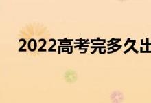2022高考完多久出錄取結(jié)果（幾號錄?。?class=