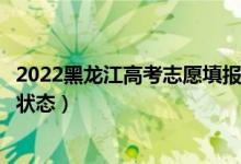 2022黑龍江高考志愿填報(bào)后多久知道錄取結(jié)果（怎么查錄取狀態(tài)）