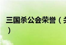 三國殺公會榮譽（關(guān)于三國殺公會榮譽的介紹）