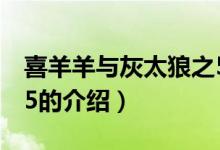 喜羊羊與灰太狼之5（關(guān)于喜羊羊與灰太狼之5的介紹）