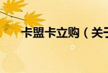 卡盟卡立購（關于卡盟卡立購的介紹）