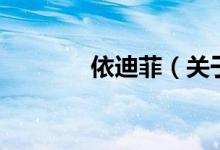 依迪菲（關于依迪菲的介紹）
