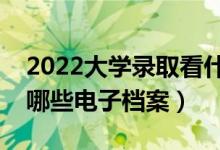 2022大學(xué)錄取看什么檔案（大學(xué)錄取時(shí)會(huì)看哪些電子檔案）