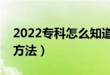 2022?？圃趺粗雷约河袥]有被錄?。ú樵兎椒ǎ?class=