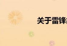 關(guān)于雷鋒故事的手抄報
