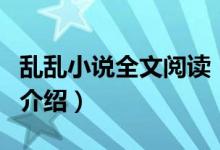 亂亂小說全文閱讀（關(guān)于亂亂小說全文閱讀的介紹）