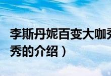 李斯丹妮百變大咖秀（關于李斯丹妮百變大咖秀的介紹）