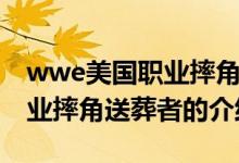 wwe美國職業(yè)摔角送葬者（關(guān)于wwe美國職業(yè)摔角送葬者的介紹）