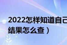 2022怎樣知道自己高考有沒有被錄?。ㄤ浫〗Y果怎么查）