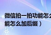 微信拍一拍功能怎么沒有聲音（微信拍一拍功能怎么加后綴）