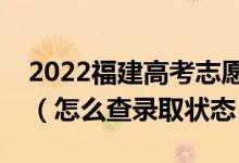 2022福建高考志愿填報后多久知道錄取結(jié)果（怎么查錄取狀態(tài)）