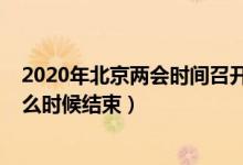 2020年北京兩會(huì)時(shí)間召開時(shí)間（北京兩會(huì)召開時(shí)間2020什么時(shí)候結(jié)束）