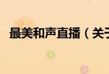 最美和聲直播（關于最美和聲直播的介紹）