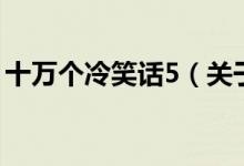 十萬個冷笑話5（關于十萬個冷笑話5的介紹）