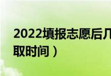 2022填報志愿后幾天查錄?。ㄌ顖笾驹负箐浫r間）