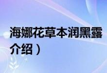 海娜花草本潤黑露（關(guān)于海娜花草本潤黑露的介紹）
